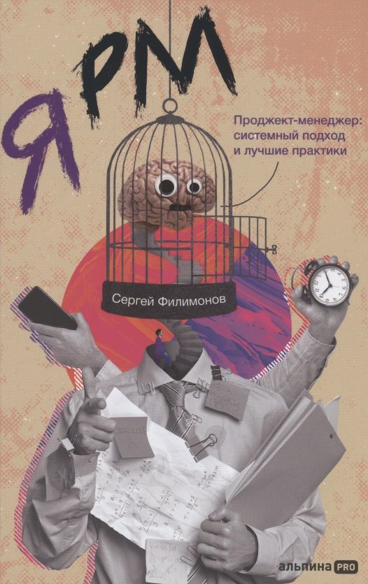 Обложка книги "Сергей Филимонов: Я РМ. Проджект-менеджер: системный подход и лучшие практики"