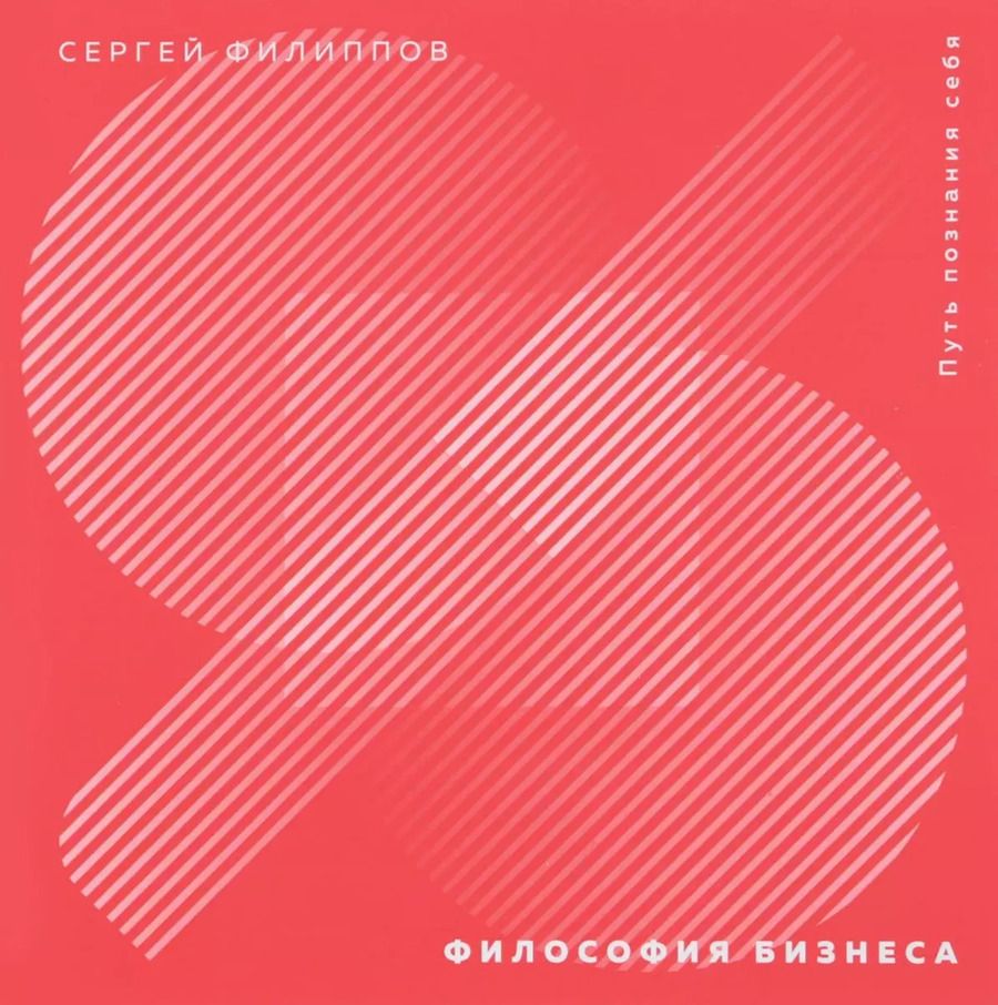 Обложка книги "Сергей Филиппов: Философия бизнеса. Путь познания себя"