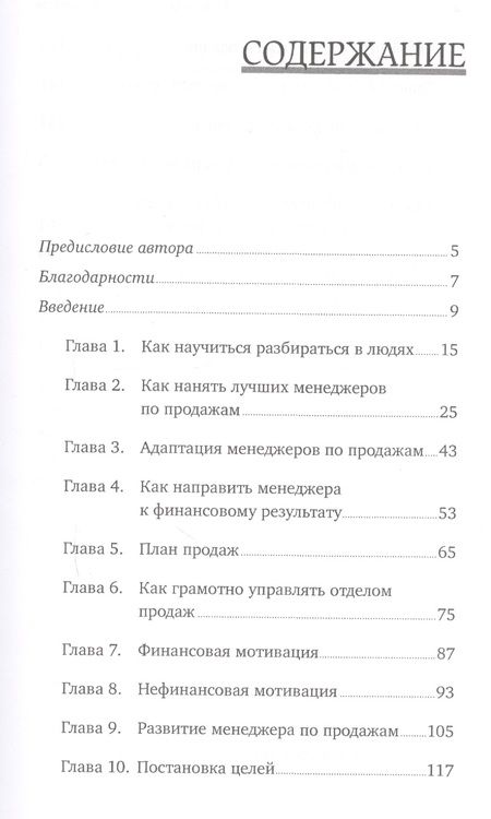 Фотография книги "Сергей Филиппов: Команда чемпионов продаж: Как создать идеальный отдел продаж и эффективно им управлять"
