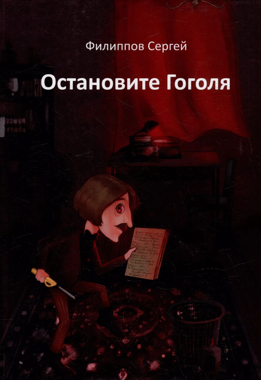 Обложка книги "Сергей Филиппов: Остановите Гоголя"