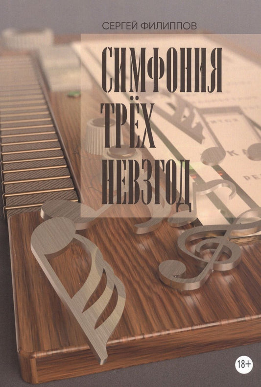 Обложка книги "Сергей Филиппов: Симфония трёх невзгод"