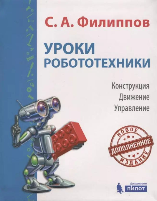 Обложка книги "Сергей Филиппов: Уроки робототехники. Конструкция. Движение. Управление"