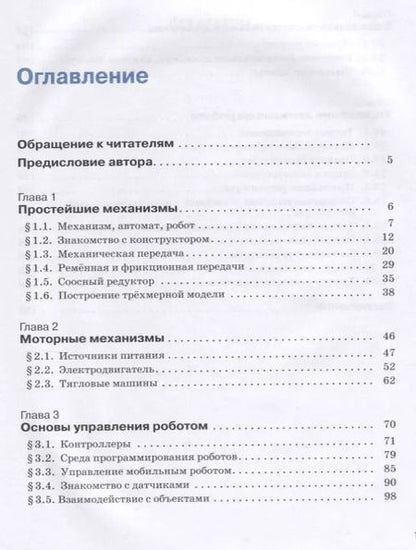 Фотография книги "Сергей Филиппов: Уроки робототехники. Конструкция. Движение. Управление"
