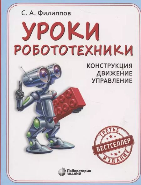 Фотография книги "Сергей Филиппов: Уроки робототехники. Конструкция. Движение. Управление"