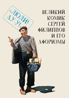 Обложка книги "Сергей Филиппов: Великий комик Сергей Филиппов и его афоризмы"