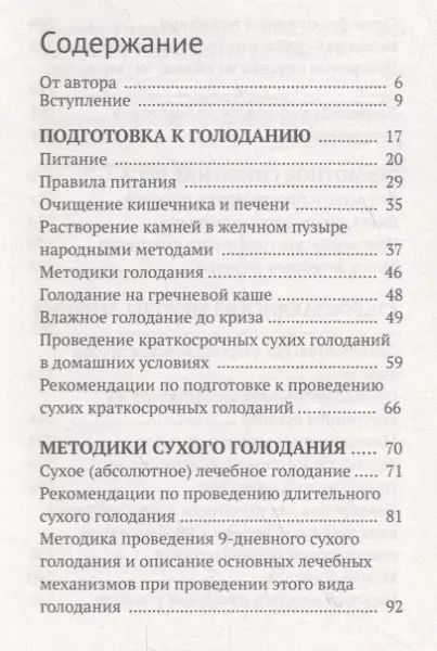 Фотография книги "Сергей Филонов: Лечение собственными силами: очищение организма, голодание, старославянские методы"