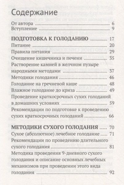 Фотография книги "Сергей Филонов: Лечение собственными силами: очищение организма, голодание, старославянские методы"