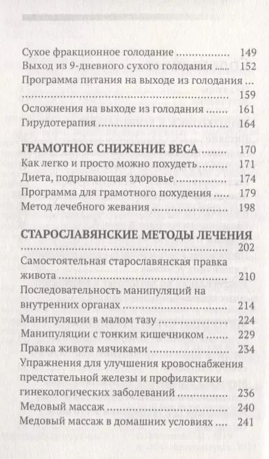 Фотография книги "Сергей Филонов: Лечение собственными силами: очищение организма, голодание, старославянские методы"