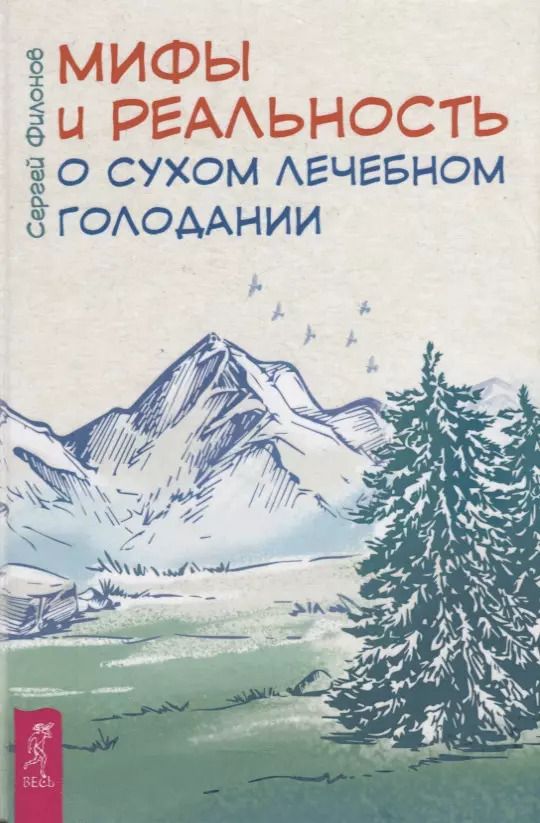 Обложка книги "Сергей Филонов: Мифы и реальность о сухом лечебном голодании"