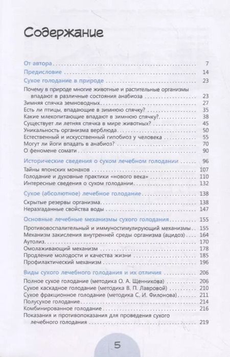 Фотография книги "Сергей Филонов: Мифы и реальность о сухом лечебном голодании"