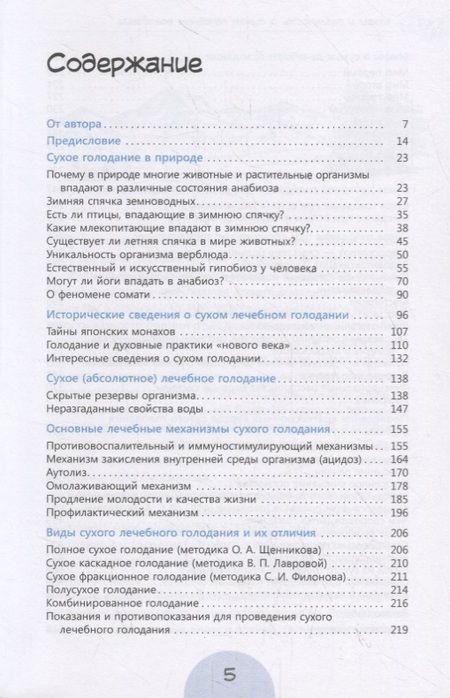 Фотография книги "Сергей Филонов: Мифы и реальность о сухом лечебном голодании"