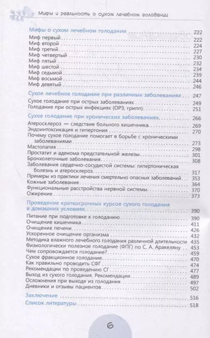 Фотография книги "Сергей Филонов: Мифы и реальность о сухом лечебном голодании"