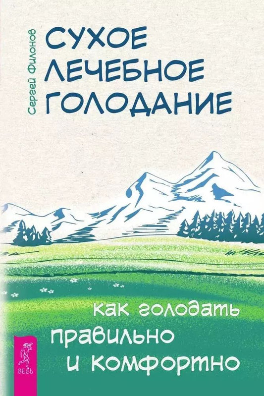 Обложка книги "Сергей Филонов: Сухое лечебное голодание. Как голодать правильно и комфортно"