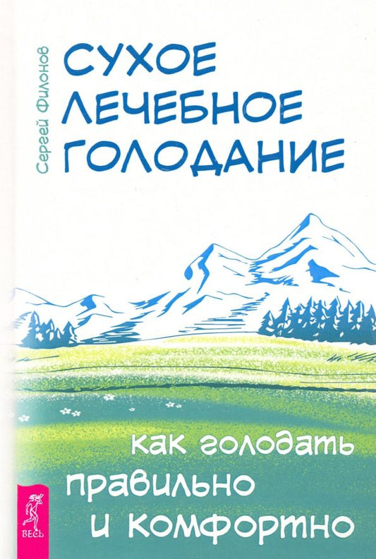 Обложка книги "Сергей Филонов: Сухое лечебное голодание. Как голодать правильно и комфортно"