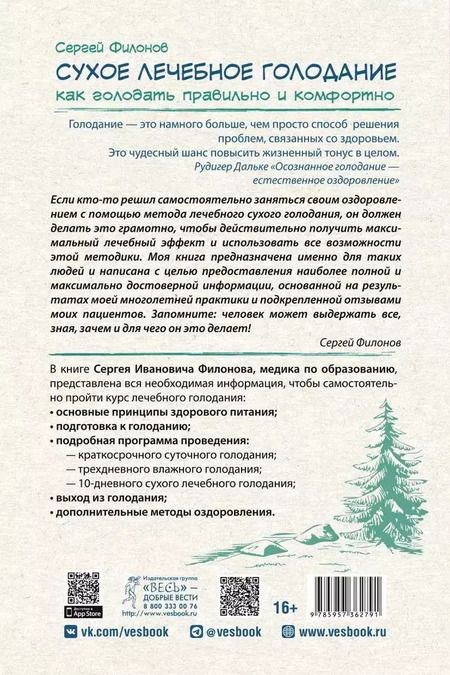 Фотография книги "Сергей Филонов: Сухое лечебное голодание. Как голодать правильно и комфортно"
