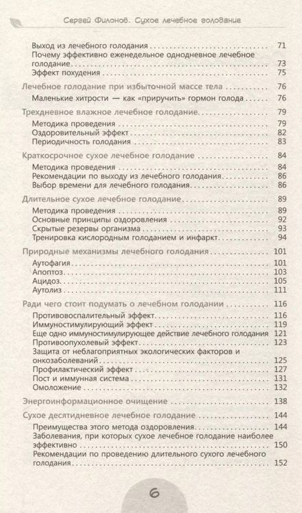 Фотография книги "Сергей Филонов: Сухое лечебное голодание. Как голодать правильно и комфортно"