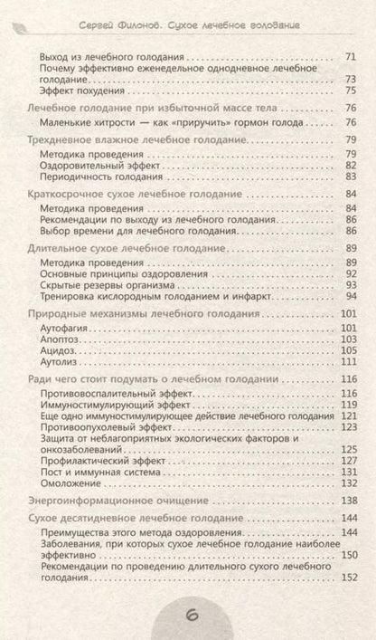 Фотография книги "Сергей Филонов: Сухое лечебное голодание. Как голодать правильно и комфортно"