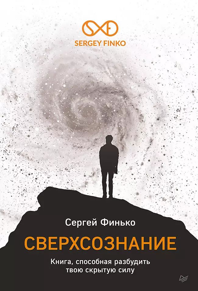 Обложка книги "Сергей Финько: Сверхсознание. Книга, способная разбудить твою скрытую силу"