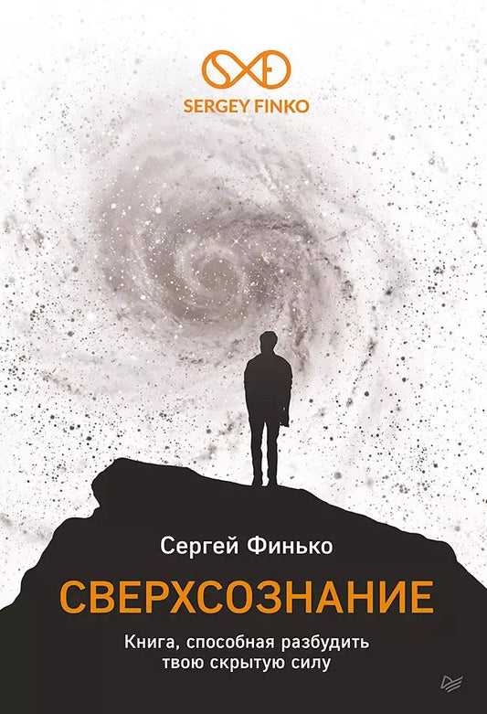 Обложка книги "Сергей Финько: Сверхсознание. Книга, способная разбудить твою скрытую силу"