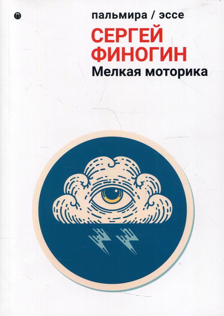 Обложка книги "Сергей Финогин: Мелкая моторика: сборник"