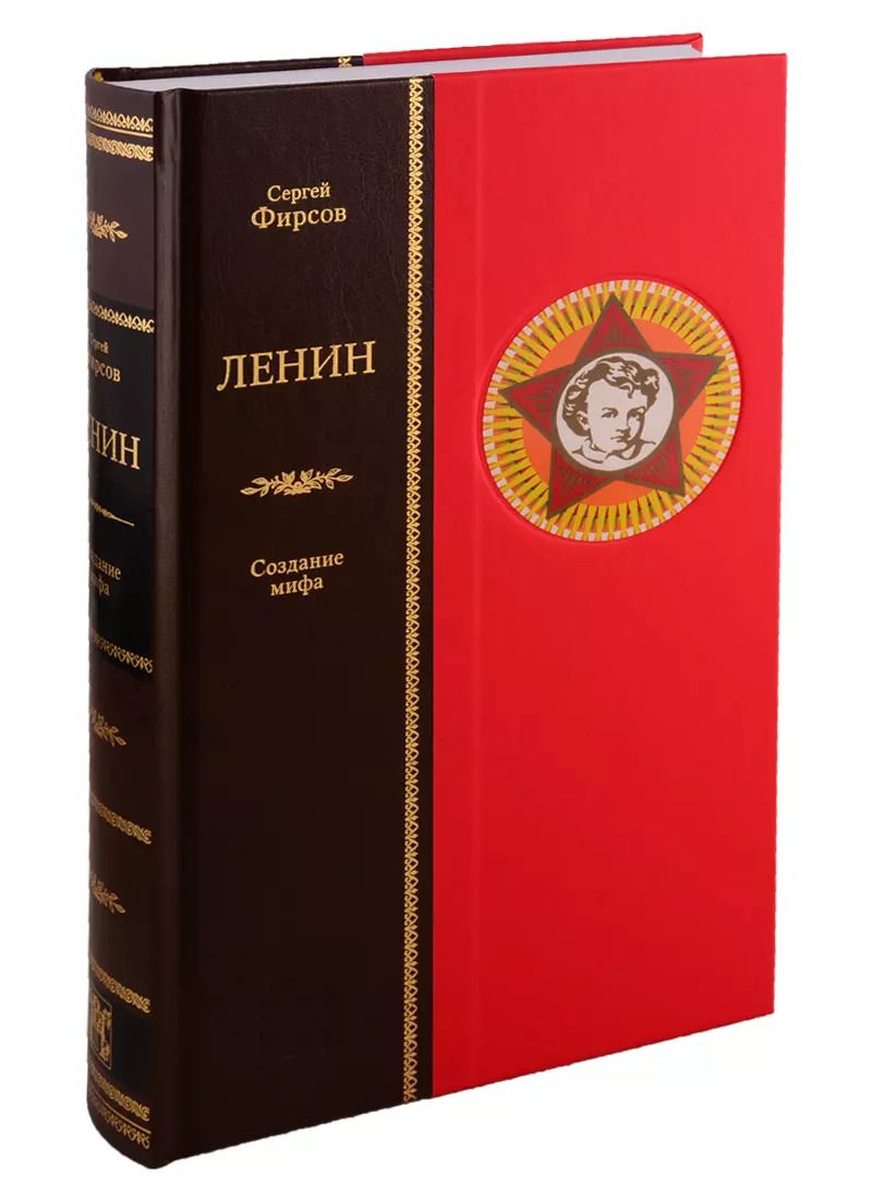 Обложка книги "Сергей Фирсов: Ленин. Создание мифа"
