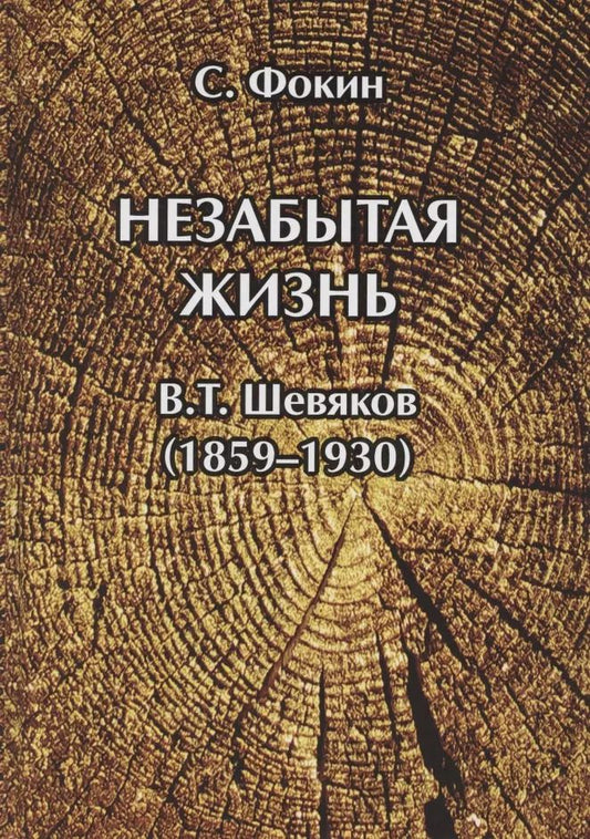 Обложка книги "Сергей Фокин: Незабытая жизнь. Владимир Тимофеевич Шевяков (1859–1930)"