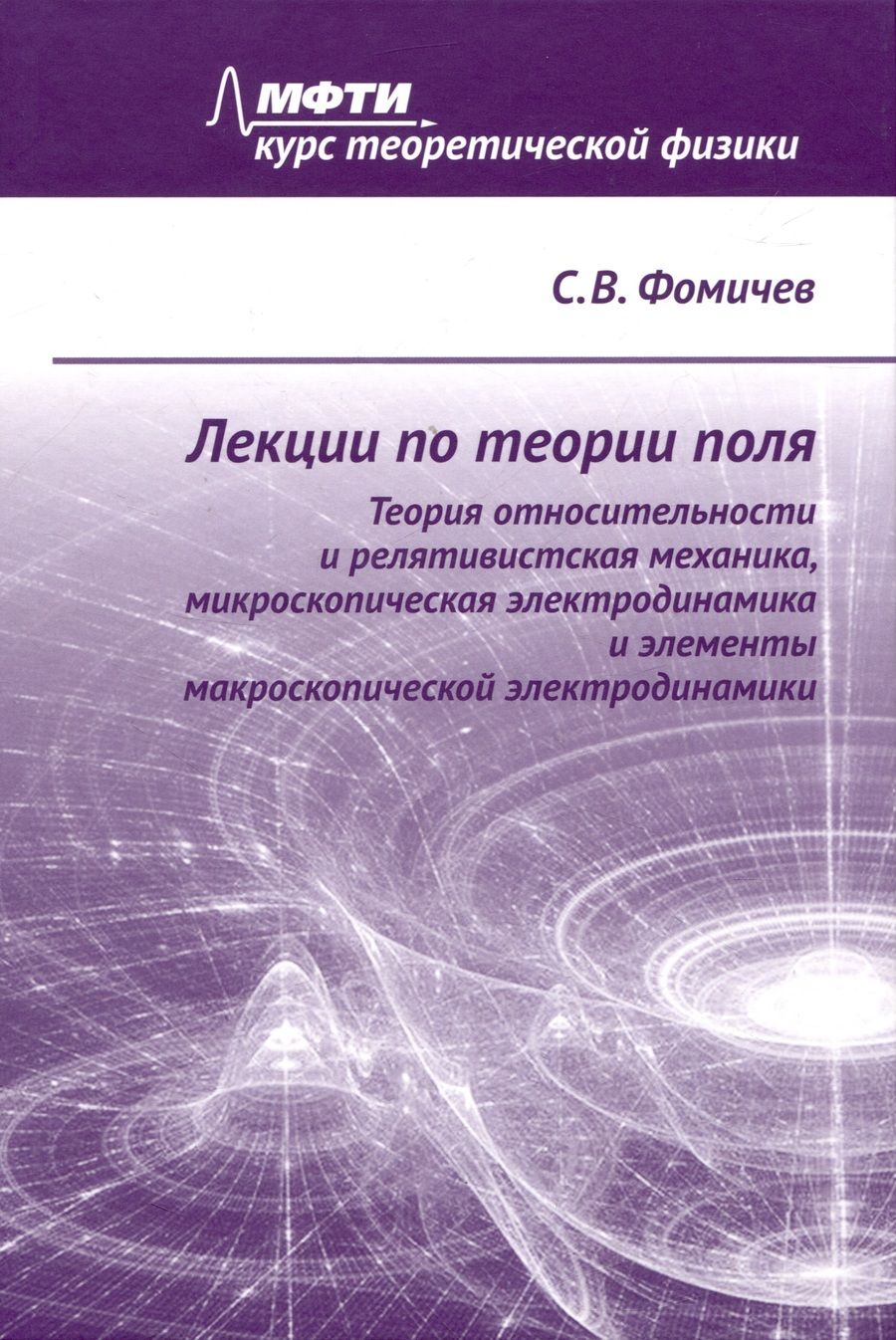 Обложка книги "Сергей Фомичев: Лекции по теории поля. Теория относительности и релятивистская механика, микроскопическая электродинамика и элементы макроскопической электродинамики"