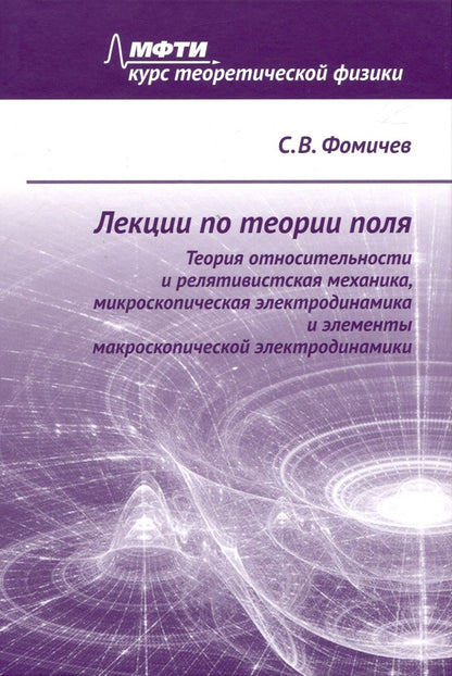 Обложка книги "Сергей Фомичев: Лекции по теории поля. Теория относительности и релятивистская механика, микроскопическая электродинамика и элементы макроскопической электродинамики"