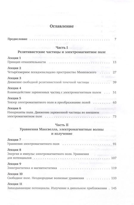 Фотография книги "Сергей Фомичев: Лекции по теории поля. Теория относительности и релятивистская механика, микроскопическая электродинамика и элементы макроскопической электродинамики"