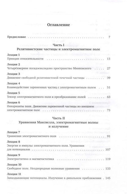 Фотография книги "Сергей Фомичев: Лекции по теории поля. Теория относительности и релятивистская механика, микроскопическая электродинамика и элементы макроскопической электродинамики"
