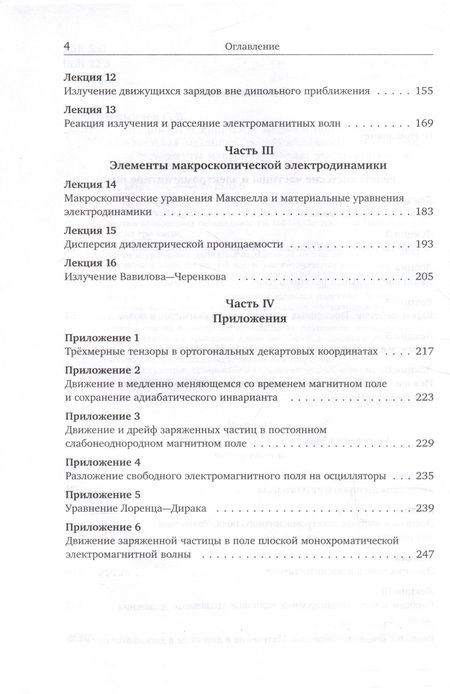 Фотография книги "Сергей Фомичев: Лекции по теории поля. Теория относительности и релятивистская механика, микроскопическая электродинамика и элементы макроскопической электродинамики"