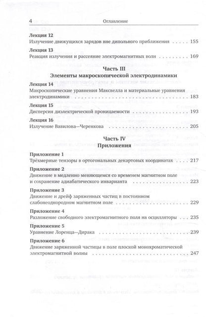 Фотография книги "Сергей Фомичев: Лекции по теории поля. Теория относительности и релятивистская механика, микроскопическая электродинамика и элементы макроскопической электродинамики"