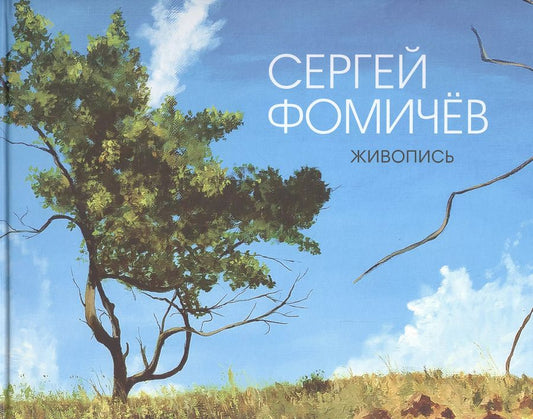 Обложка книги "Сергей Фомичев: Живопись"