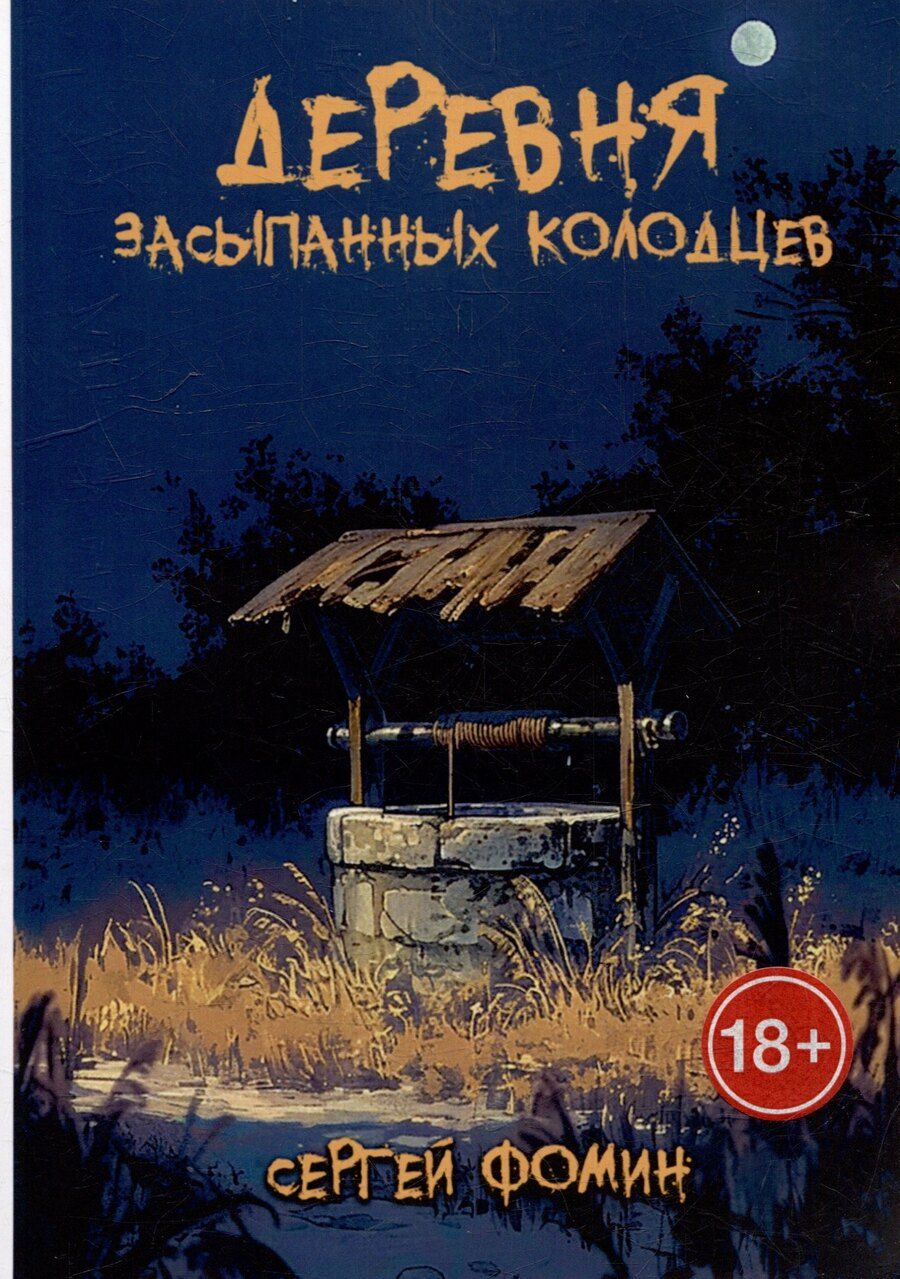 Обложка книги "Сергей Фомин: Деревня засыпанных колодцев"