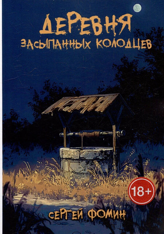 Обложка книги "Сергей Фомин: Деревня засыпанных колодцев"