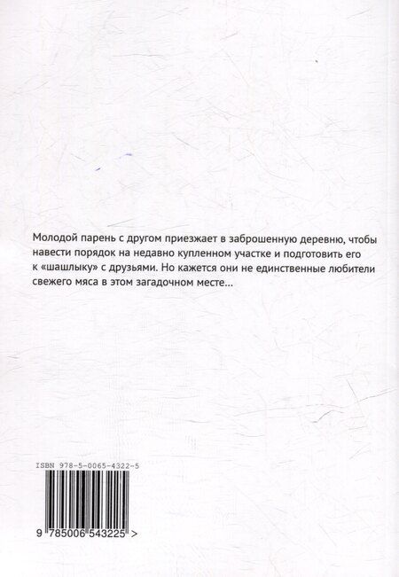 Фотография книги "Сергей Фомин: Деревня засыпанных колодцев"