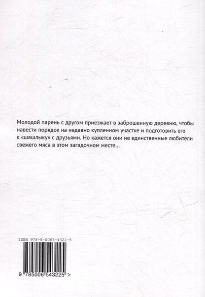 Фотография книги "Сергей Фомин: Деревня засыпанных колодцев"
