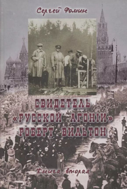 Обложка книги "Сергей Фомин: Свидетель Русской агонии Роберт Вильтон. Книга вторая"