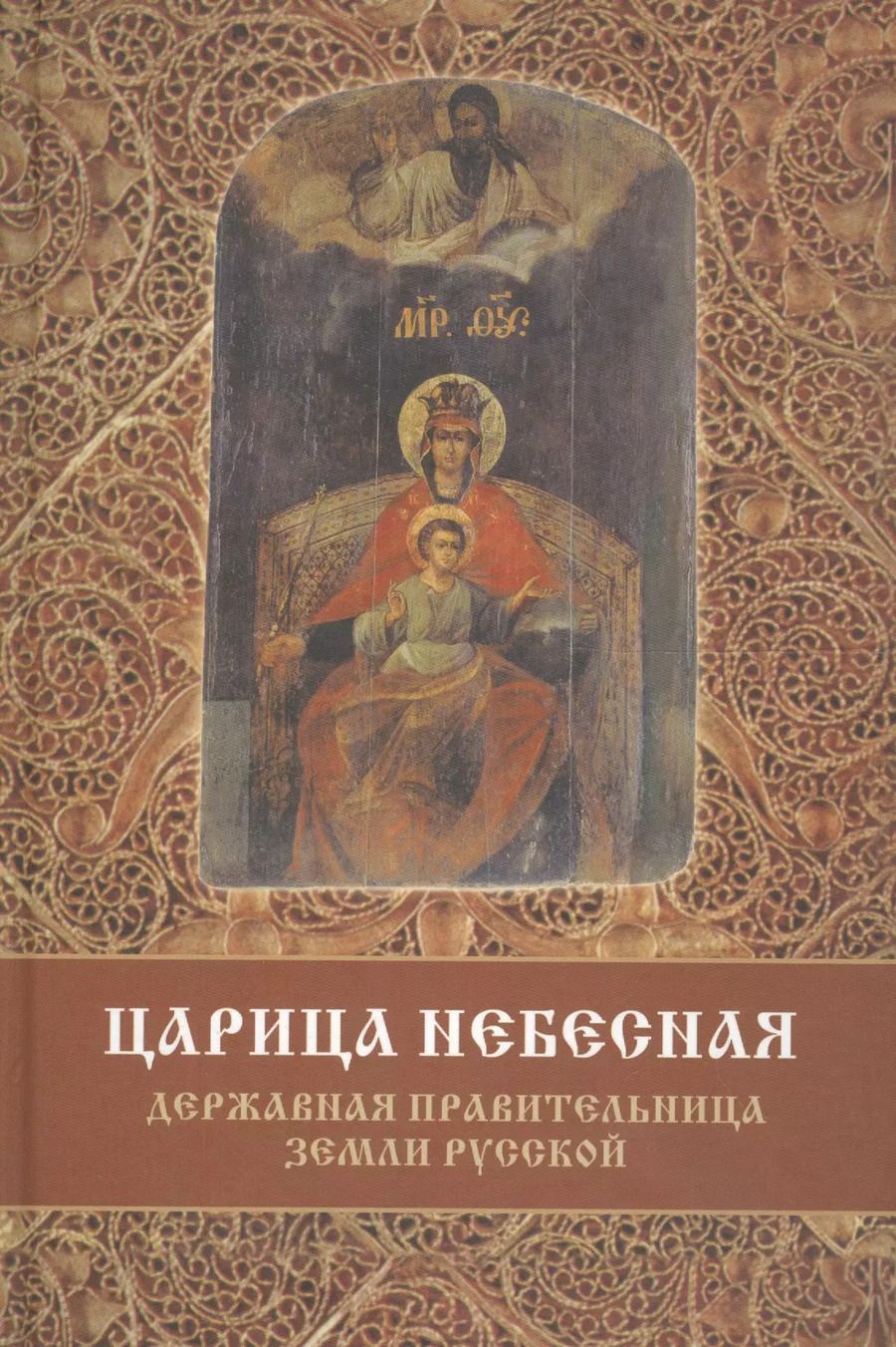 Обложка книги "Сергей Фомин: Царица Небесная Державная Правительница Земли Русской (3 изд) Фомин"