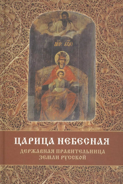 Обложка книги "Сергей Фомин: Царица Небесная Державная Правительница Земли Русской (3 изд) Фомин"