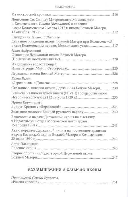 Фотография книги "Сергей Фомин: Царица Небесная Державная Правительница Земли Русской (3 изд) Фомин"