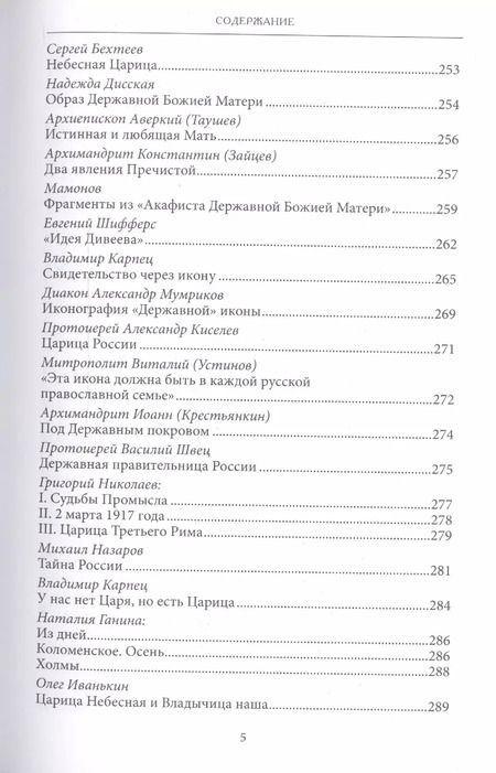 Фотография книги "Сергей Фомин: Царица Небесная Державная Правительница Земли Русской (3 изд) Фомин"