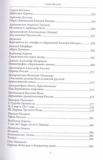 Фотография книги "Сергей Фомин: Царица Небесная Державная Правительница Земли Русской (3 изд) Фомин"