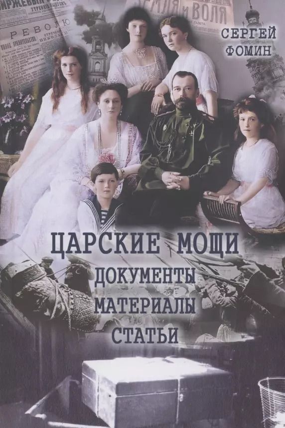 Обложка книги "Сергей Фомин: Царские мощи. Документы. Материалы. Статьи"