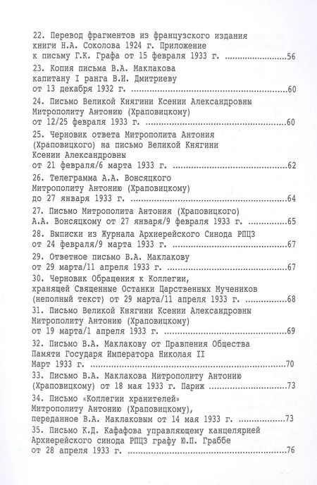 Фотография книги "Сергей Фомин: Царские мощи. Документы. Материалы. Статьи"