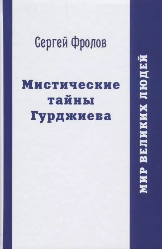 Обложка книги "Сергей Фролов: Мистические тайны Гурджиева"