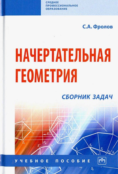 Обложка книги "Сергей Фролов: Начертательная геометрия. Сборник задач. Учебное пособие"