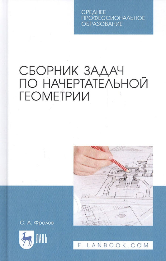 Обложка книги "Сергей Фролов: Сборник задач по начертательной геометрии. Учебное пособие для СПО"