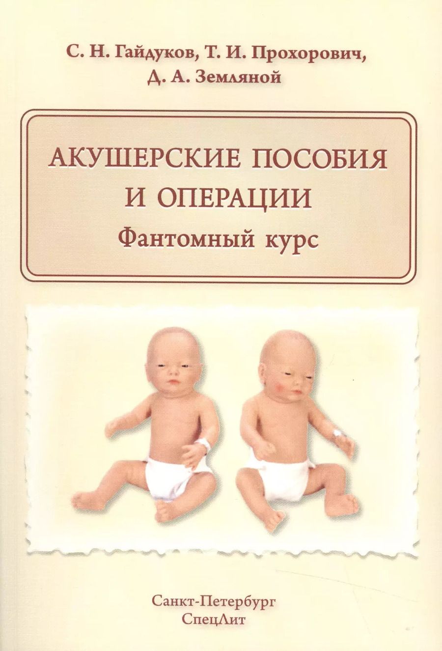 Обложка книги "Сергей Гайдуков: Акушерские пособия и операции.Фантомный курс"