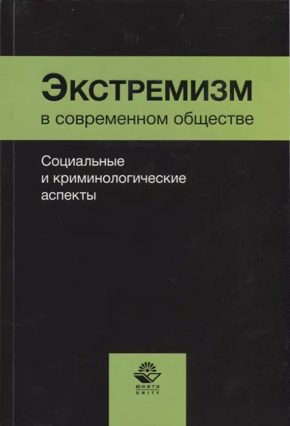 Обложка книги "Сергей Галахов: Экстремизм в современном обществе. Социальные и криминологические аспекты"